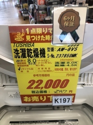 ★K197★TOSHIBA製★2017年製8㌔/4.5㌔洗濯乾燥機★6ヶ月保証付き