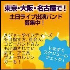 東京、大阪、名古屋のライブハウスで土日ライブ出演バンド募集中