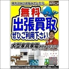 不要になった家電や家具の買取はぜひカグマニアにお任せください！9月編