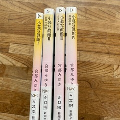 宮部みゆき　小暮写眞館　1から4セットの画像