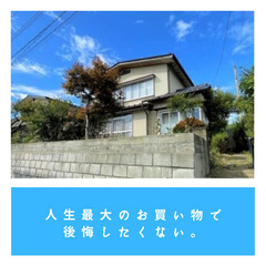 【空き家、購入検討されている方へ!!】無料で中古物件のアドバイスします
