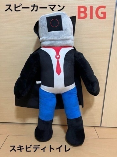 BIGぬいぐるみ★スキビディトイレ 約58cm