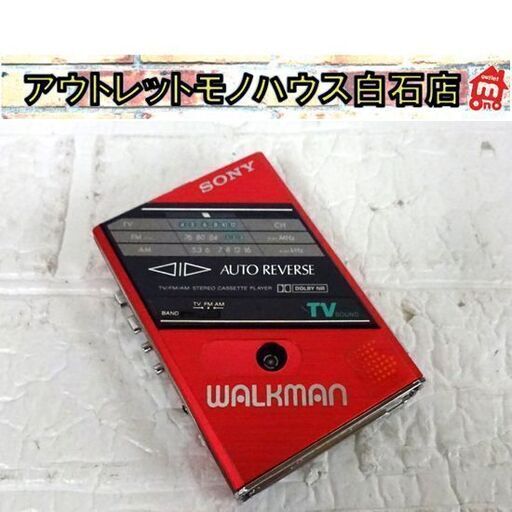 ジャンク SONY WALKMAN WM-F102 ウォークマン ステレオカセットプレーヤー TV/AM/FM DOLBY ソニー 昭和レトロ 札幌市 白石区 東札幌