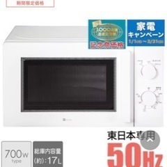 電子レンジ　　　東日本専用(50Hz)電子レンジ