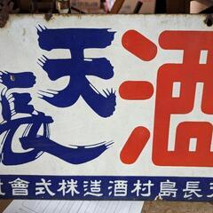 【レトロ】【酒屋】看板、樽などの画像