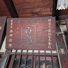 【レトロ】【酒屋】看板、樽などの画像