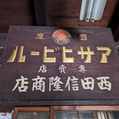 【レトロ】【酒屋】看板、樽などの画像