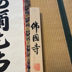 佛園寺　掛け軸の画像