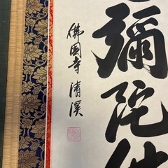 佛園寺　掛け軸の画像
