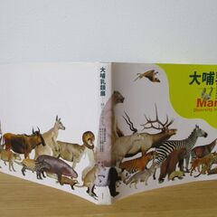 大哺乳類展　陸のなかまたち　国際生物多様性年　Mammals Diversity in  Terrestrial lifeの画像