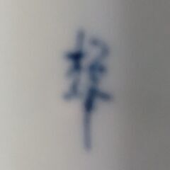 未使用品！小皿１０枚セットの画像