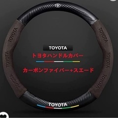 【決まりました】【新品】TOYOTAハンドルカバー