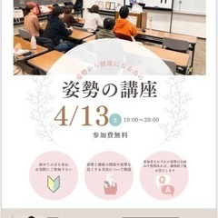 4/13日(土)姿勢の専門家による姿勢の講座を無料で！！