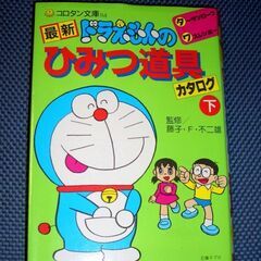 ■どらえもん秘密の道具カタログ上下２巻■の画像