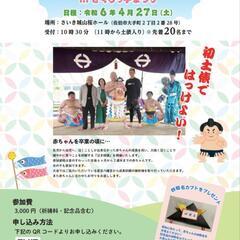 赤ちゃん土俵入りinさくらっ子まつり