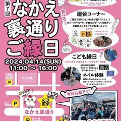 なかえ裏通りご縁日