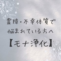 霊障・不幸体質でお悩みの方へ【モナ浄化】