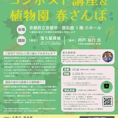 はじめてのコンポスト講座＆植物園 春さんぽ