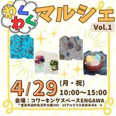 わくわくマルシェ
