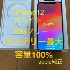 iPhone12 バッテリー純正100％