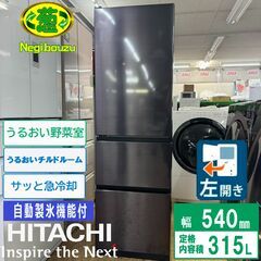 地域限定送料無料　超美品【 HITACHI 】日立 315L 3ドア 冷凍冷蔵庫 サッと急冷却 うるおいチルド うるおい野菜室 ブリリアントブラック R-V32NVL