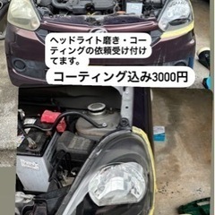ヘッドライト磨きとコーティング、その他メンテナンス依頼受け付けてます。