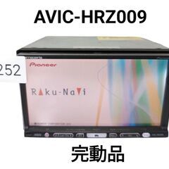 252 完動品 カロッツェリア AVIC-HRZ009