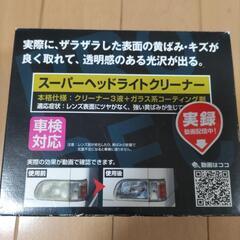 スーパーヘッドライトクリーナー新品未使用
