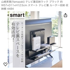 【未開封】山崎実業　テレビ裏2段収納ラック　ブラックの画像