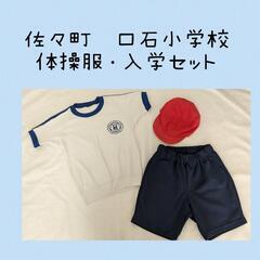 佐々町　口石小学校　体操服・入学セット