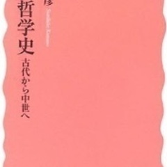 【読書会】熊野純彦『西洋哲学史』を読む会【メンバー募集】