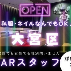 大宮🌸BARオープン致しますのでスタッフ募集✨の画像