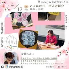 【京都マルシェ】女神Salon@いろはの日