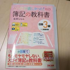 【中古・訳あり】みんなが欲しかった！簿記の教科書　日商3級