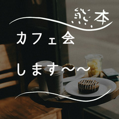 【募集終了】4/14（日）カフェ会やります！