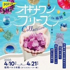 オキナワンブリーズコレクションin福岡