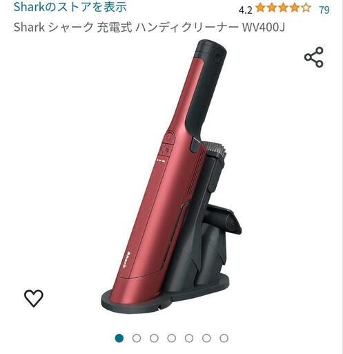 Shark シャーク 充電式 ハンディクリーナー