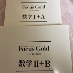 【2種類まとめ売り】数学　参考書　focus goldの画像