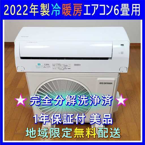 ⭕️2022年製エアコン 使用期間6ヶ月✅安心1年保証✅設置可✅地域限定無料配送