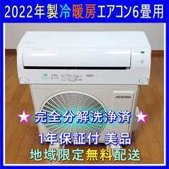 ⭕️2022年製エアコン 使用期間6ヶ月✅安心1年保証✅設置可✅地域限定無料配送
