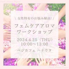 (船橋市夏見)フェムケアアロマ♡ワークショップ~女性特有のお悩み...