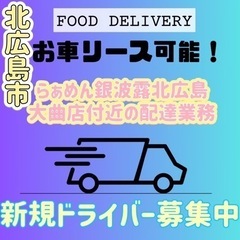 北広島市【らぁめん銀波露北広島大曲店付近】ドライバー募集の画像