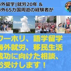 ワーホリ、語学留学、海外生活、海外就労のご相談をお受けします