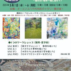 ルナ八千代台絵画講座作品展と4つのワークショップ、講師によるデモ...