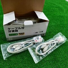【コレ見て！work tools】 ケーブル付き 分波器 ストレ...