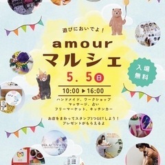 第4回 アムールマルシェの画像