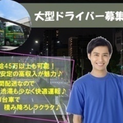 【ミドル・40代・50代活躍中】月給45万以上/週払いOK/大型...