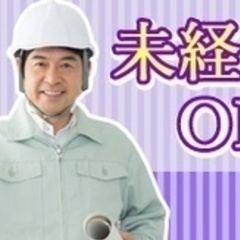 【ミドル・40代・50代活躍中】急募！大工設備工住宅改修/学歴不...