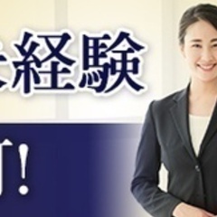【未経験者歓迎】事務スタッフ/急募/未経験OK/無資格OK/完全...