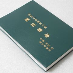 適性方象堪與の術 四柱推命①
